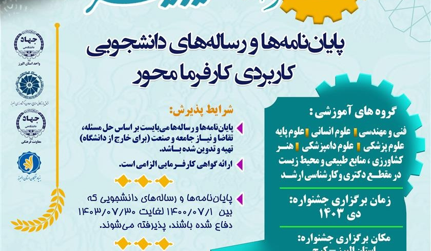 جشنواره ملی پایان‌نامه‌ها و رساله‌های دانشجویی کاربردی کارفرمامحور امیرکبیر