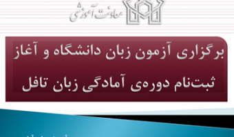 برگزاری آزمون زبان دانشگاه و آغاز ثبت‌نام دوره‌ی آمادگی زبان تافل