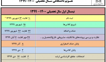 تقویم دانشگاهی سال تحصیلی 1400-1399