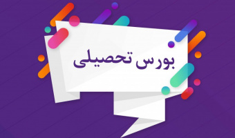 بورس تحصیلی کشور قطر