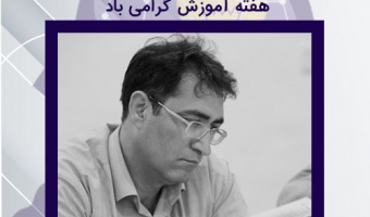 کارگاه آموزشی و پژوهشی با عنوان "تفکر انتقادی در پژوهش