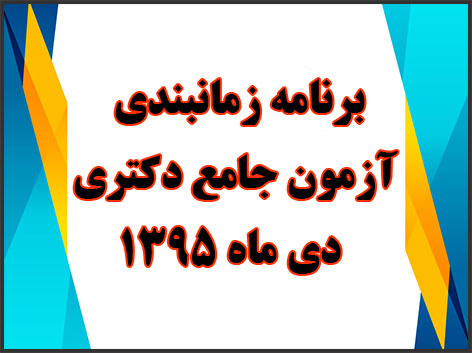 برنامه زمانبندی آزمون جامع دکتری دی ماه 95