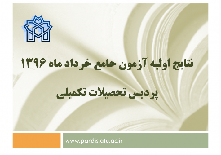 نتایج اولیه آزمون جامع خرداد ماه 1396 –پردیس تحصیلات تکمیلی خودگردان