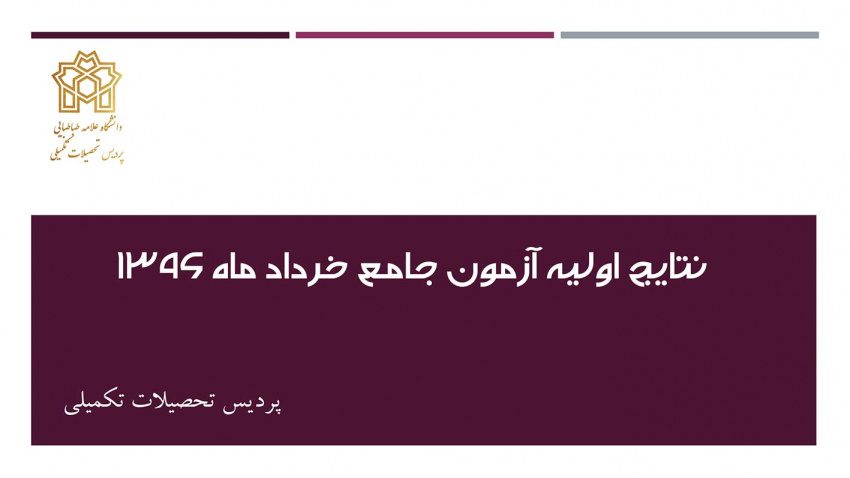 نتایج اولیه آزمون جامع خرداد ماه 1396 – پردیس تحصیلات تکمیلی خودگردان