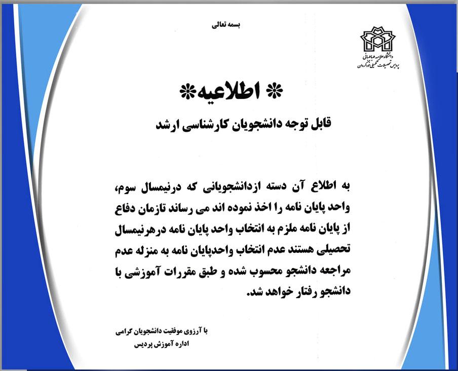 اطلاعیه ( قابل توجه دانشجویان کارشناسی ارشد)