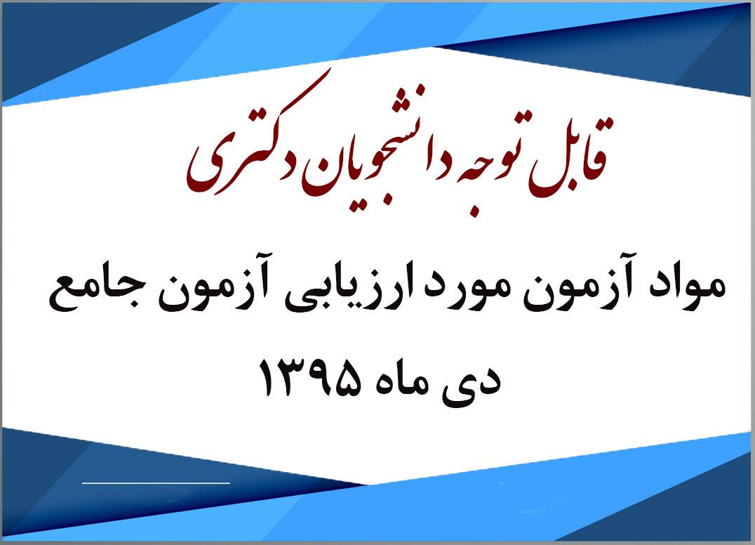 مواد آزمون مورد ارزیابی در آزمون جامع دی ماه 1395