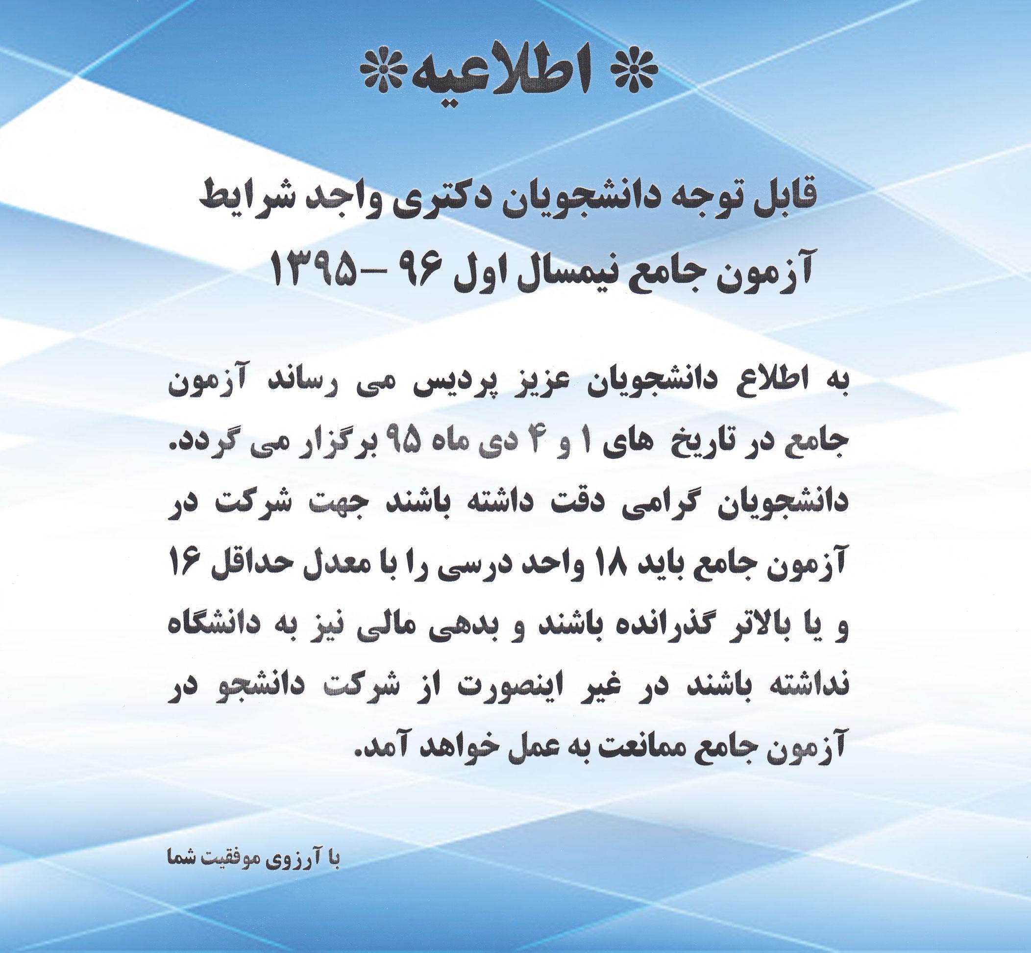 اطلاعیه دانشجویان دکتری واجد شرایط آزمون جامع (دی ماه 95 )