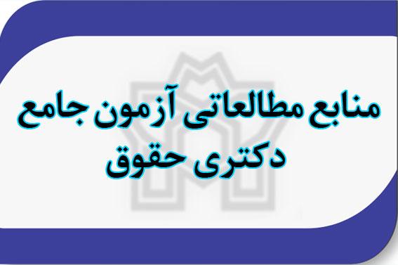 منابع مطالعاتی آزمون جامع رشته دکتری حقوق عمومی و حقوق یبن الملل