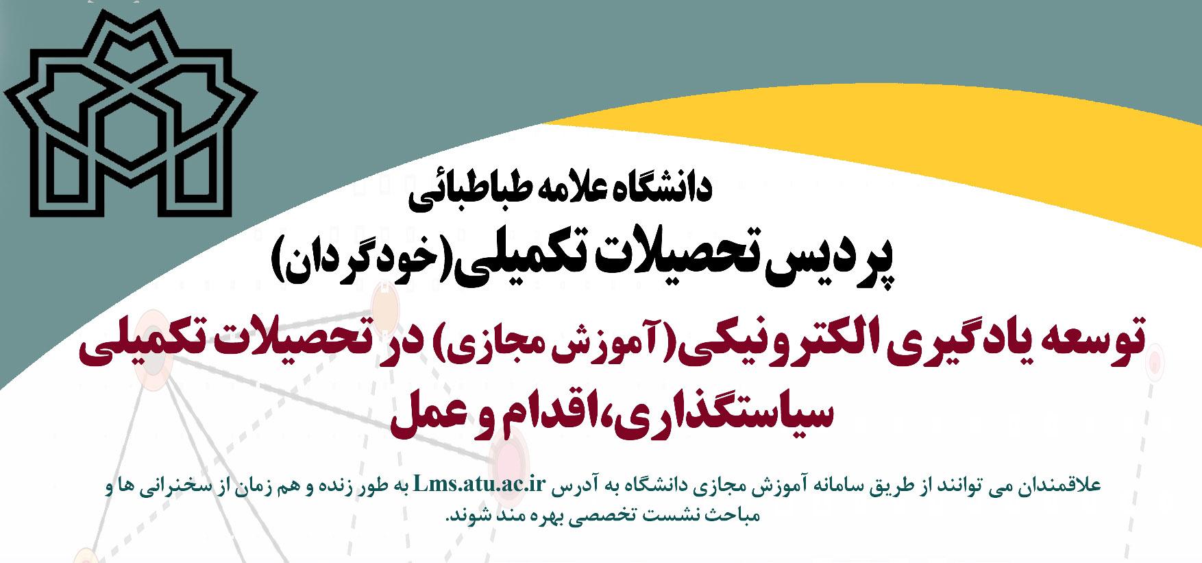 پردیس تحصیلات تکمیلی برگزار می کند: نشست تخصصی توسعه یادگیری الکترونیکی