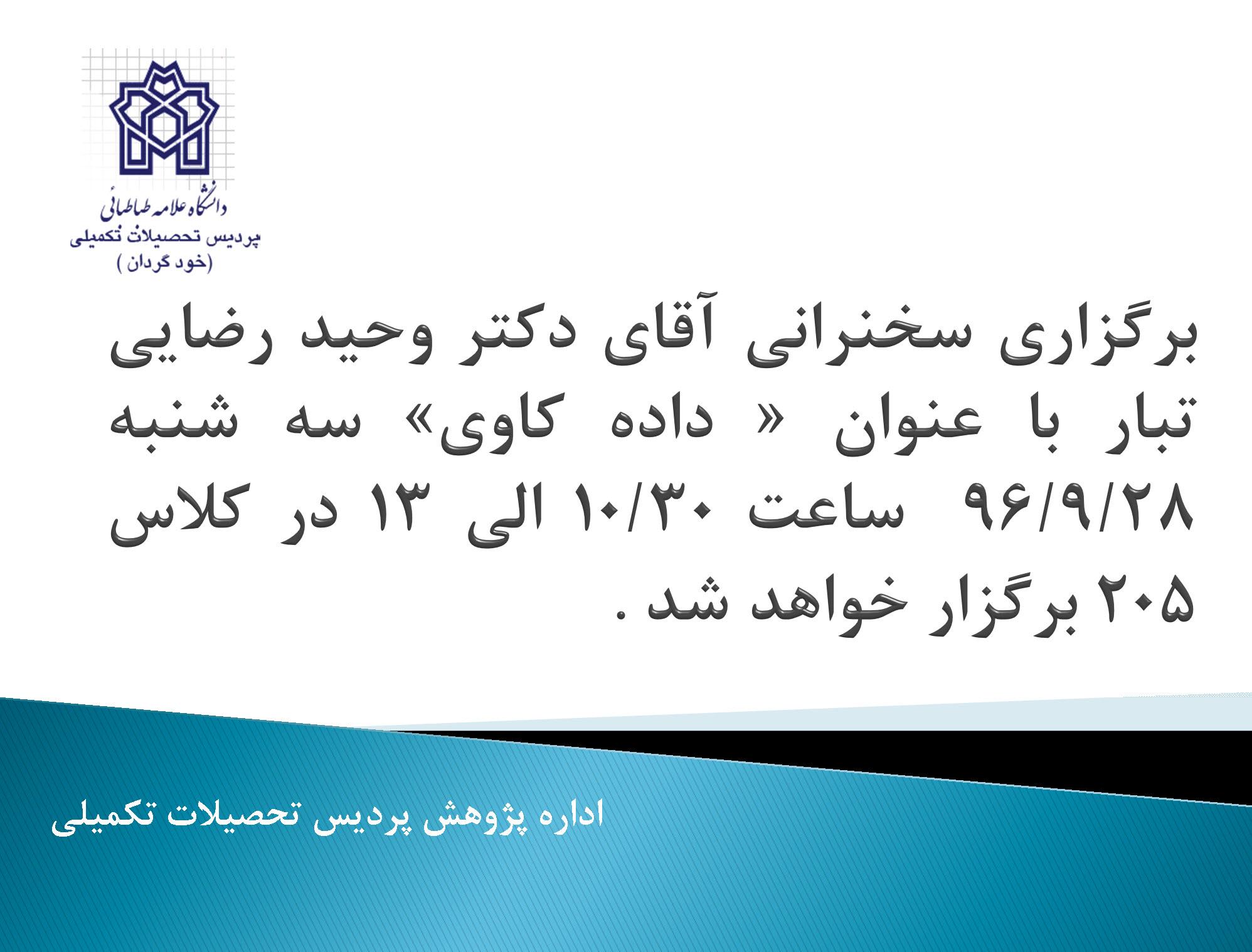 برگزاری سخنرانی آقای دکتر وحید رضایی تبار با عنوان « داده کاوی» 
