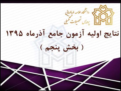 نتایج اولیه آزمون جامع آذرماه ۱۳۹۵ ( بخش پنجم )