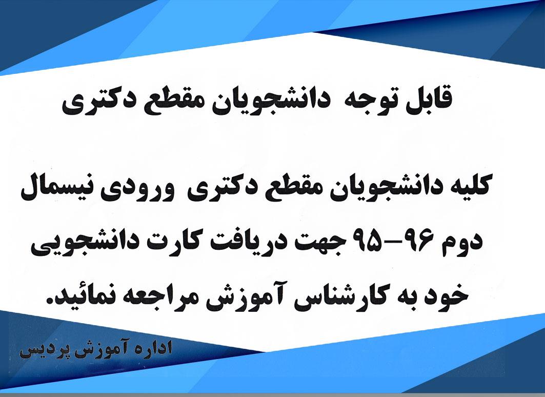 اطلاعیه دریافت کارت دانشجویی ( دانشجویان دکتری )