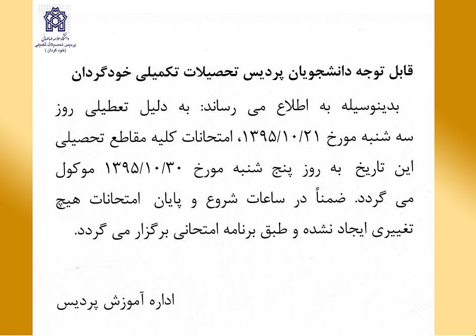 اطلاعیه تغییر زمان امتحان