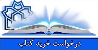 قابل توجه دانشجویان (درخواست خرید کتاب)