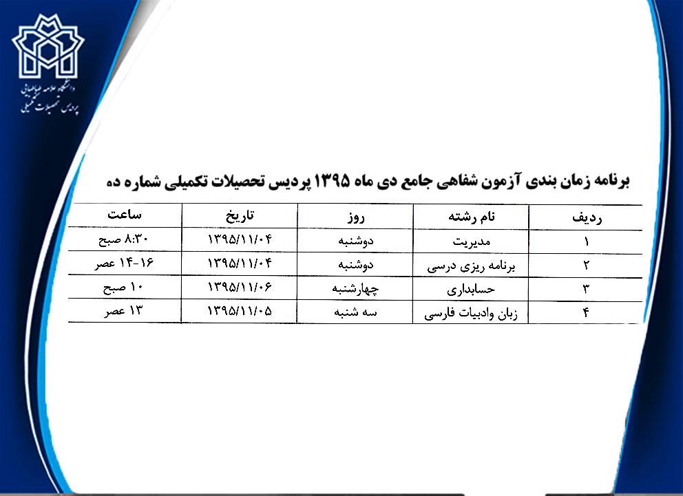 برنامه زمانبندی آزمون شفاهی جامع دکتری (دی ماه 1395)