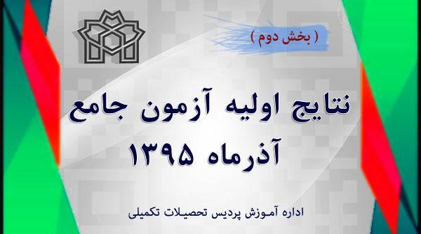 نتایج اولیه آزمون جامع آذرماه  ۱۳۹۵ ( بخش دوم  )