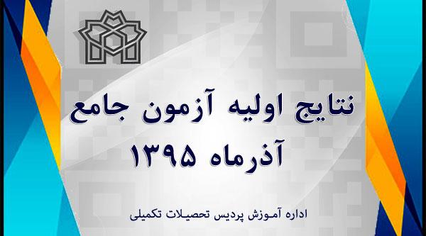 نتایج اولیه آزمون جامع آذرماه 1395