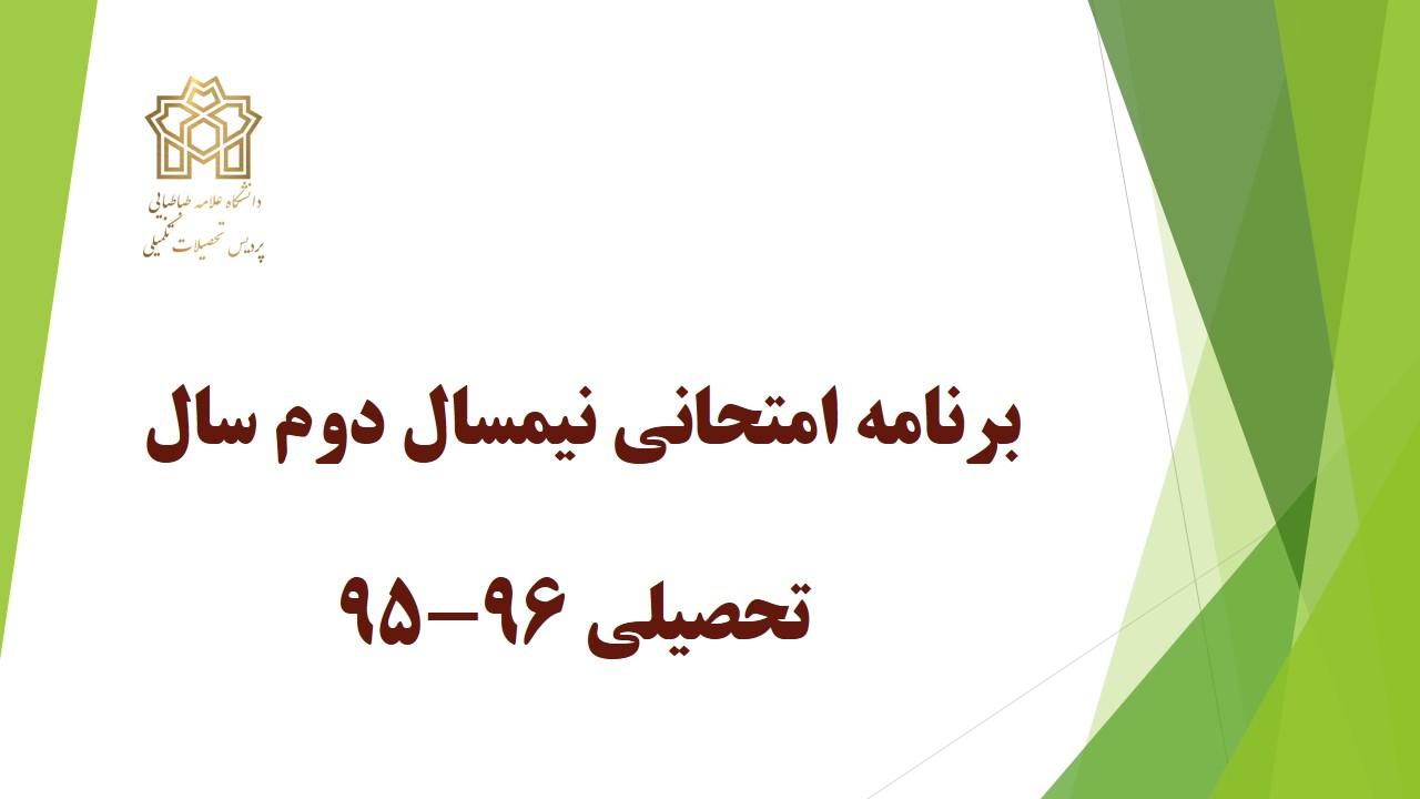 برنامه امتحانی نیمسال دوم سال تحصیلی 96-95