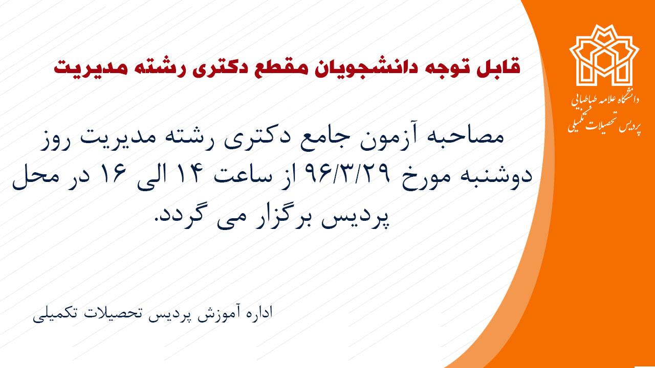 مصاحبه آزمون جامع دکتری رشته مدیریت روز دوشنبه مورخ 96/3/29 از ساعت 14 الی 16 در محل پردیس برگزار می گردد.