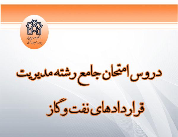 دروس امتحان جامع رشته مدیریت قراردادهای نفت و گاز