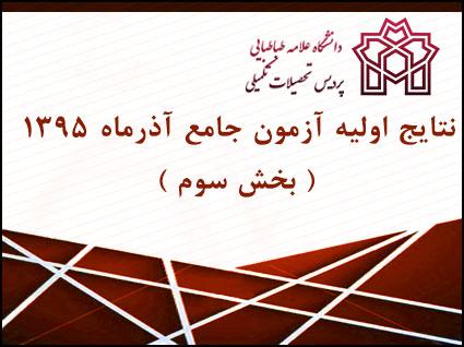 نتایج اولیه آزمون جامع آذرماه ۱۳۹۵ ( بخش سوم )