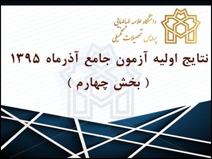 نتایج اولیه آزمون جامع آذرماه ۱۳۹۵ ( بخش چهارم )