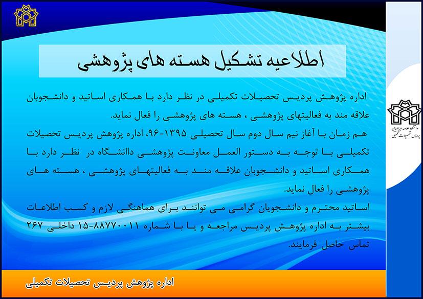 اطلاعیه تشکیل هسته های پژوهشی 