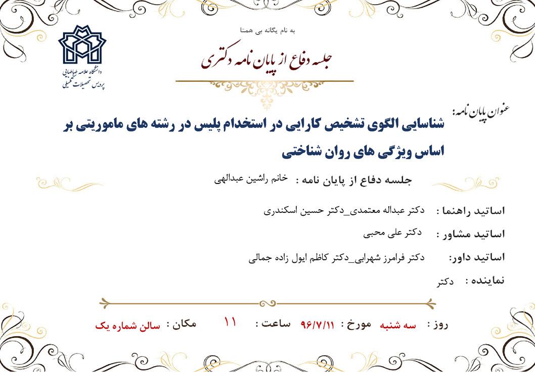دفاع پایان نامه دکتری ( خانم راشین عبدالهی )