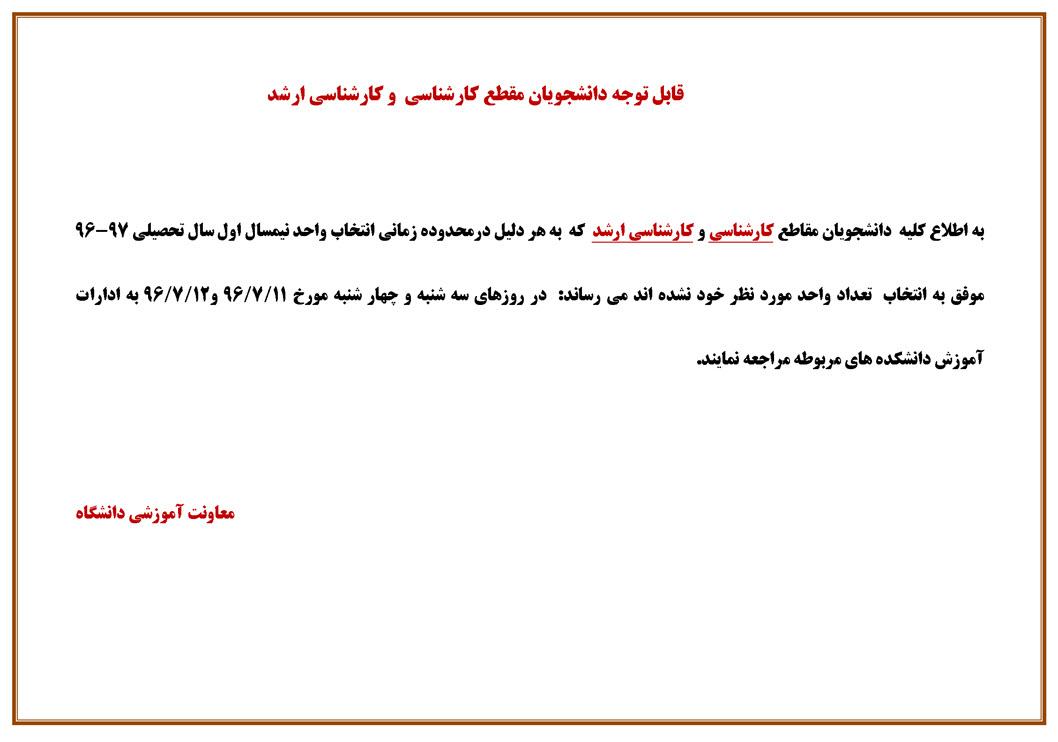 ترمیم انتخاب واحد دانشجویان مقطع کارشناسی و کارشناسی ارشد