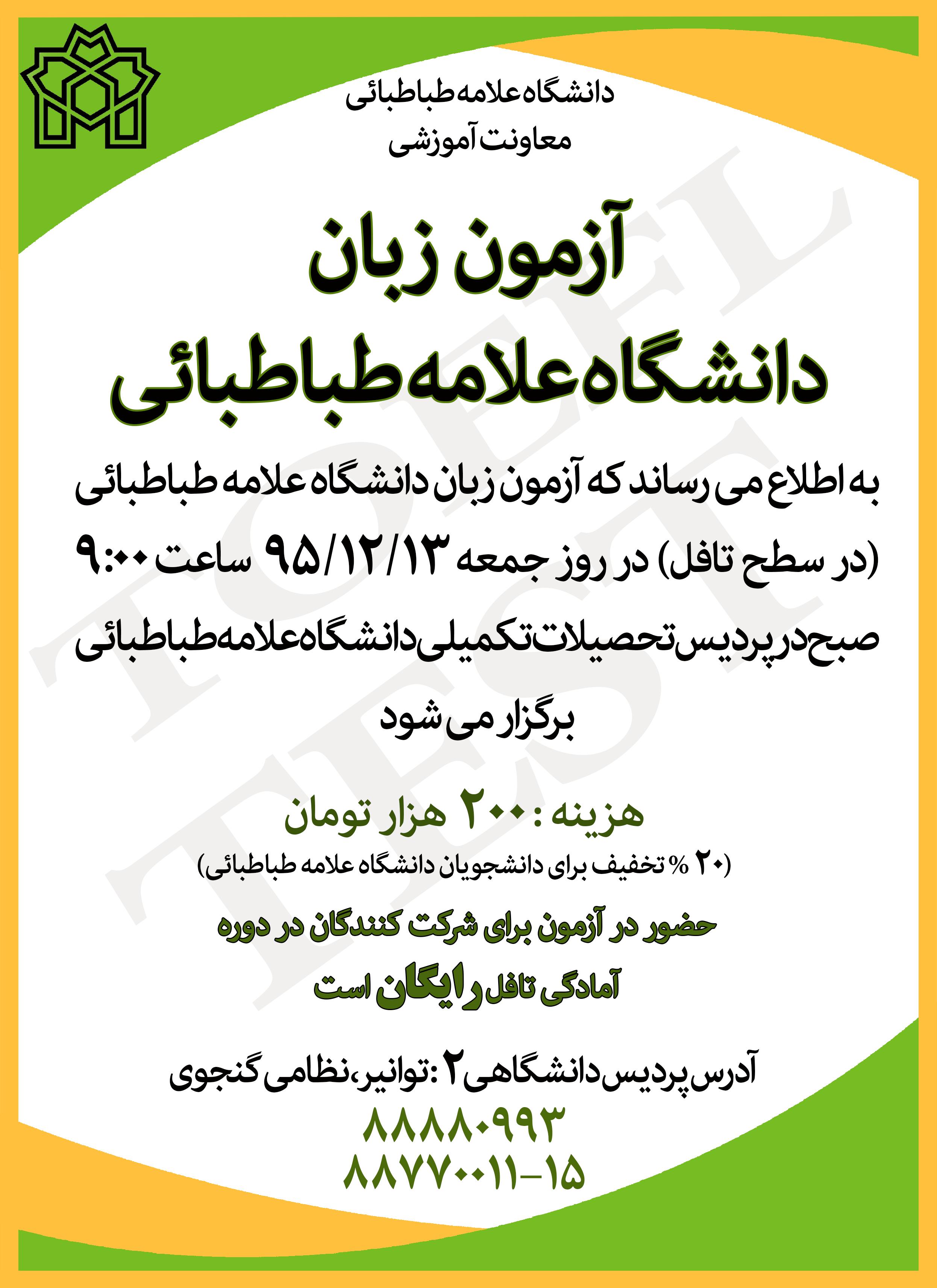 برگزاری آزمون آمادگی تافل دانشگاه در تاریخ 1395/12/13