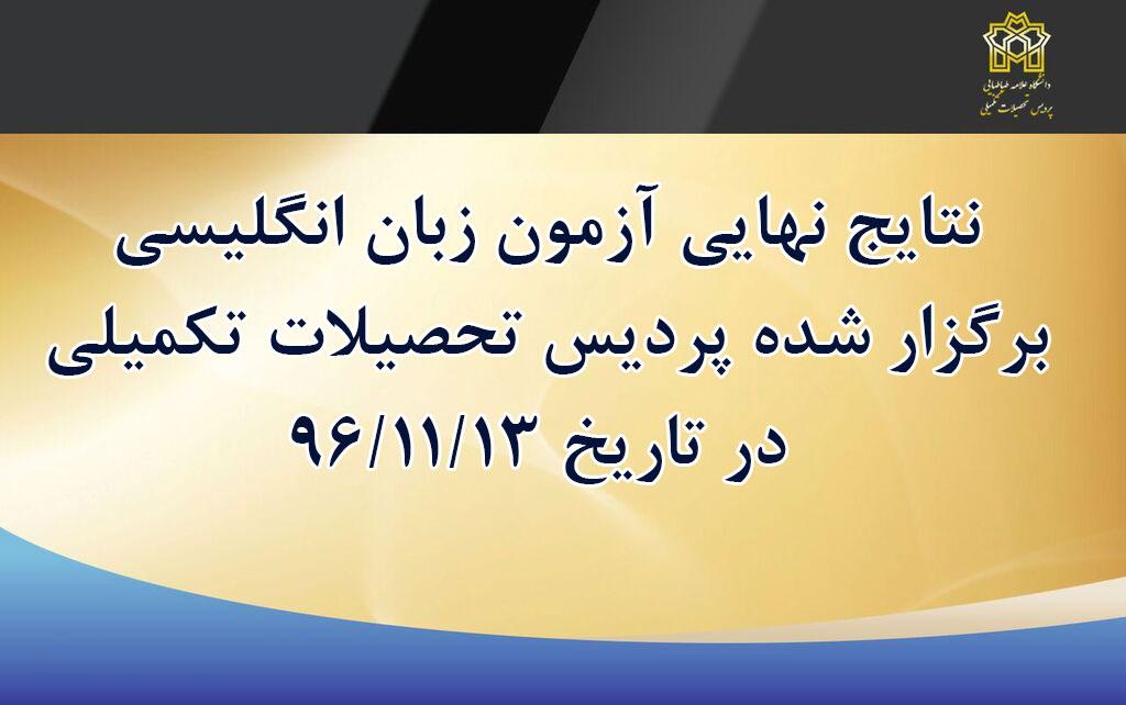 فهرست پذیرفته‌شدگان آزمون زبان انگلیسی برگزار شده پردیس تحصیلات تکمیلی در تاریخ 96/11/13  