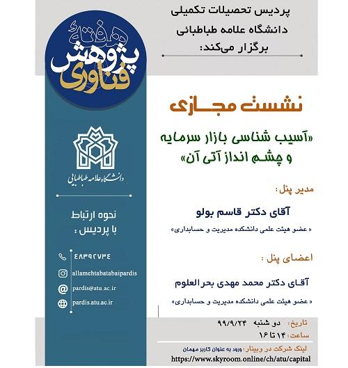 نشست آنلاین آسیب شناسی بازار سرمایه و چشم انداز آتی آن