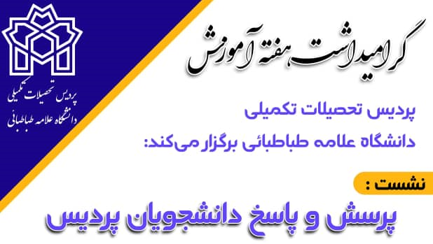 گرامیداشت هفته آموزش