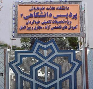 قابل توجه پذیرفته شدگان نهایی دوره پردیس دانشگاهی دانشگاه علامه طباطبائی