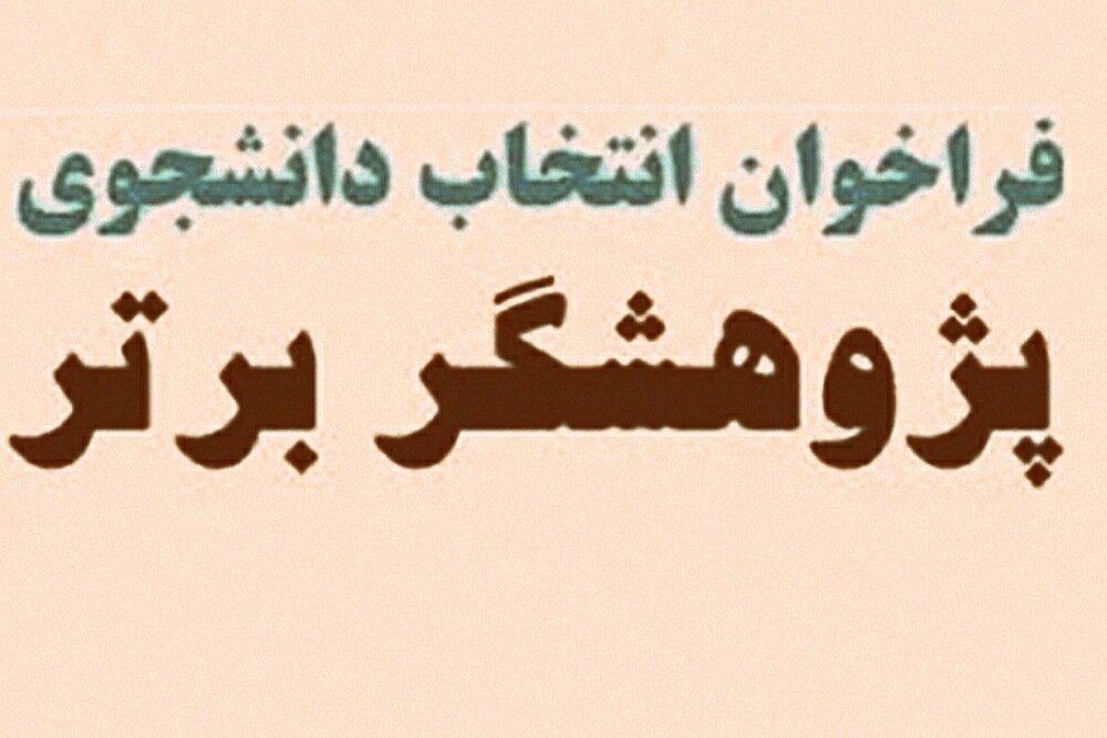 انتخاب پژوهشگر برتر دانشجویی