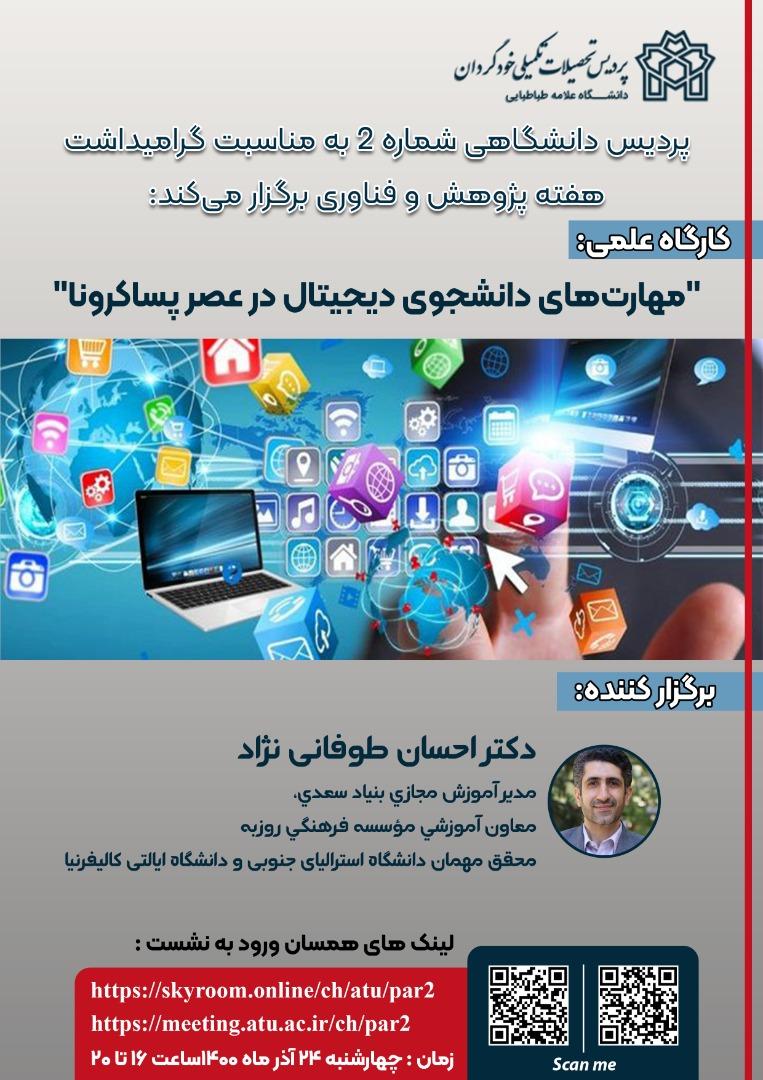 برگزاری کارگاه مهارت های دانشجوی دیجیتال در عصر پساکرونا