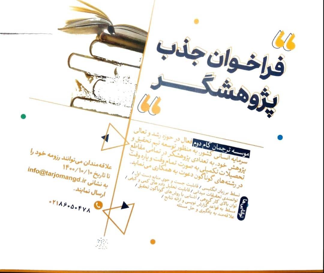 فراخوان جذب پژوهشگر