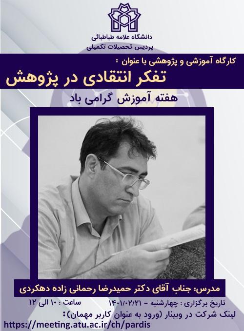 کارگاه آموزشی و پژوهشی با عنوان "تفکر انتقادی در پژوهش