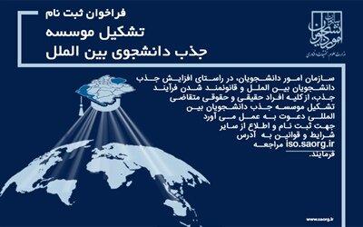 فراخون تشکیل مؤسسه حذب