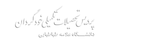 پردیس تحصیلات تکمیلی خودگردان